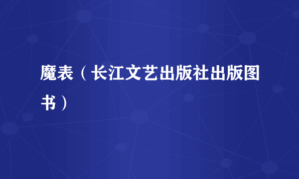 魔表（长江文艺出版社出版图书）
