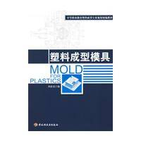 塑料成型模具（2009年北京理工大学出版社出版的图书）