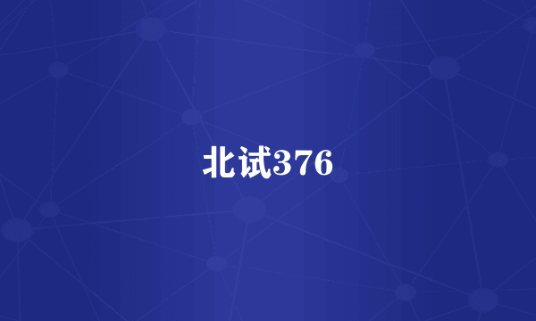 北试376