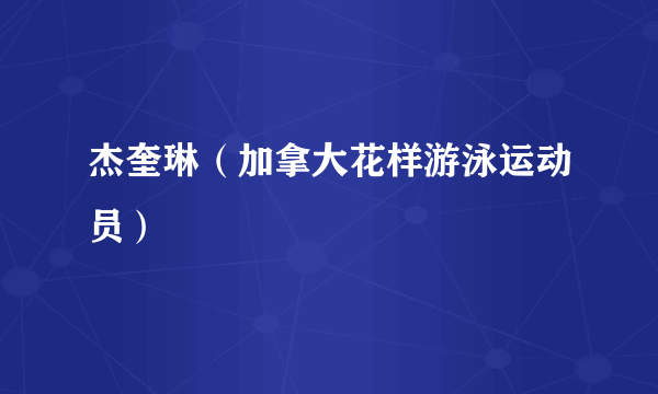 杰奎琳（加拿大花样游泳运动员）