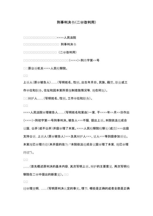 刑事判决书（按二审程序再审改判用）