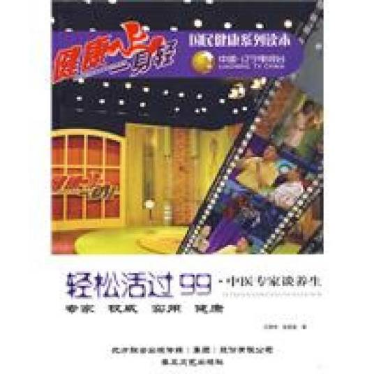 健康一身轻：轻松活过99·中医专家谈养生