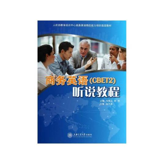商务英语(CBET2)听说教程