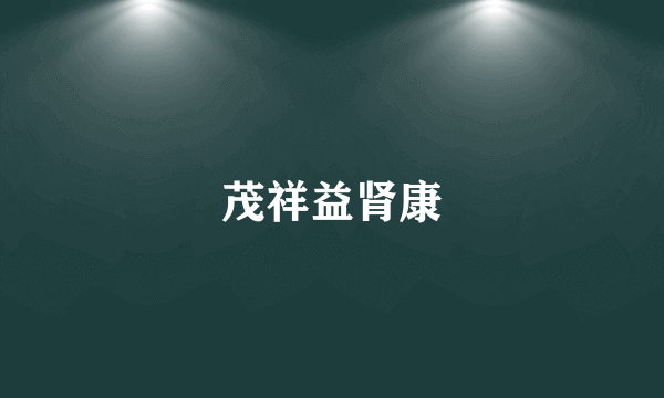 茂祥益肾康