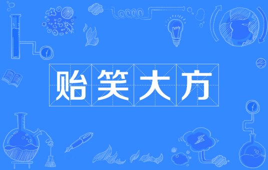 贻笑大方（汉语成语）
