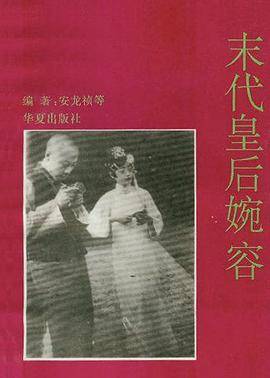末代皇后婉容