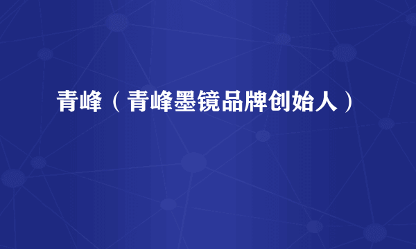 青峰（青峰墨镜品牌创始人）