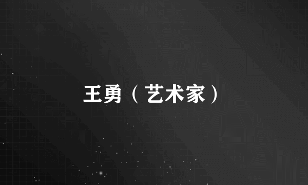 王勇（艺术家）
