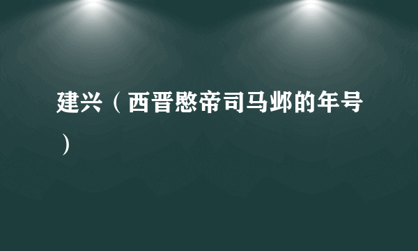建兴（西晋愍帝司马邺的年号）