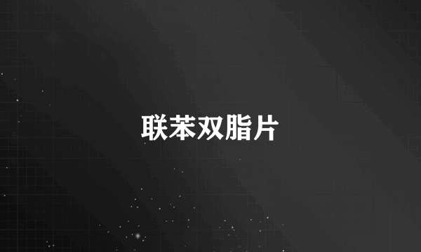 联苯双脂片