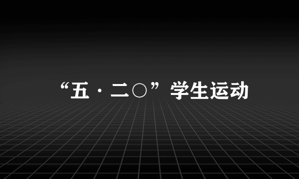 “五·二○”学生运动