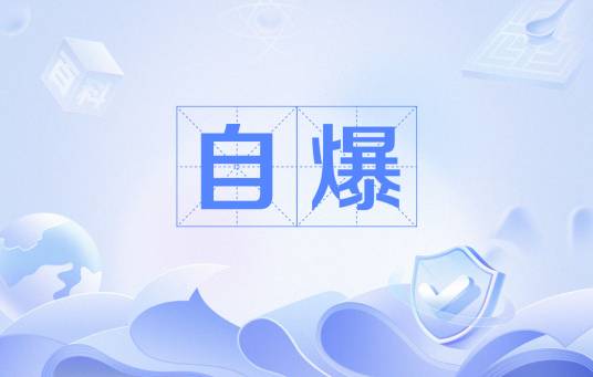自爆（狼人杀术语）