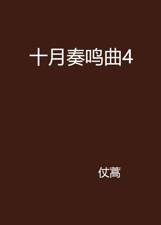十月奏鸣曲4