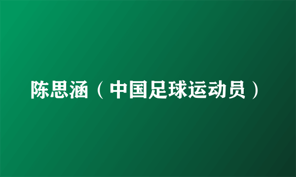 陈思涵（中国足球运动员）
