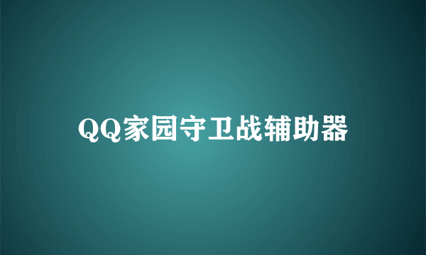QQ家园守卫战辅助器