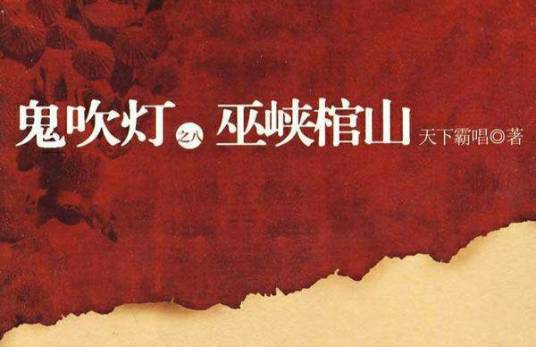 鬼吹灯之八巫峡棺山