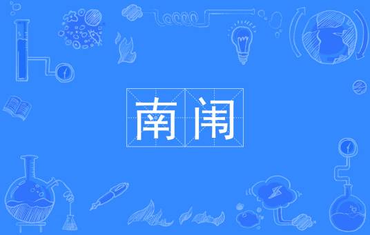 南闱