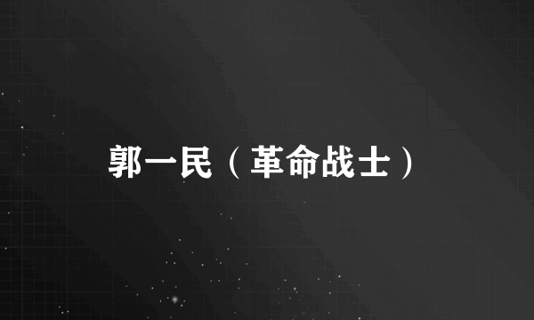 郭一民（革命战士）
