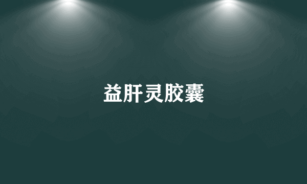 益肝灵胶囊