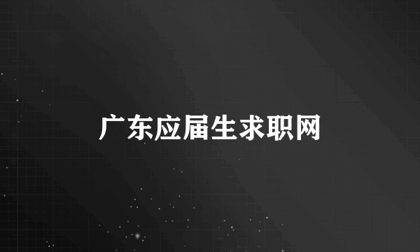 广东应届生求职网
