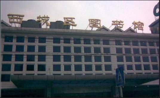西城区图书馆