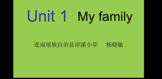 My Family（“第四届全国中小学优秀微课征集活动”作品）