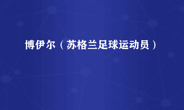 博伊尔（苏格兰足球运动员）