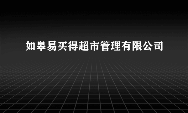 如皋易买得超市管理有限公司