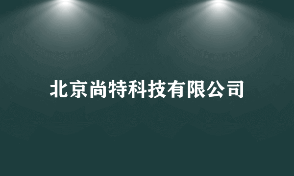 北京尚特科技有限公司