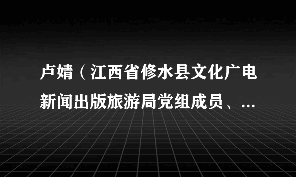 卢婧（江西省修水县文化广电新闻出版旅游局党组成员、副局长）
