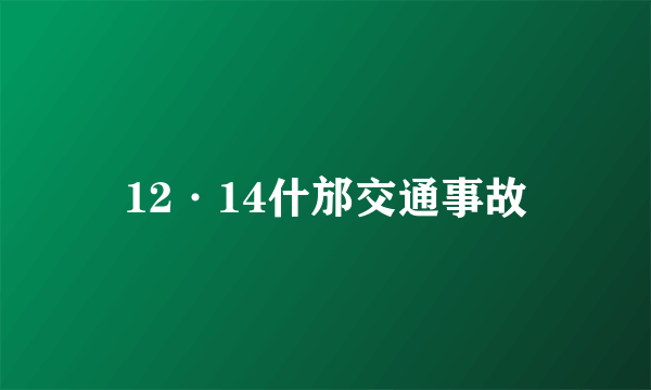 12·14什邡交通事故