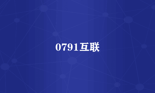 0791互联