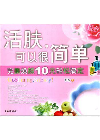 活肤，可以很简单