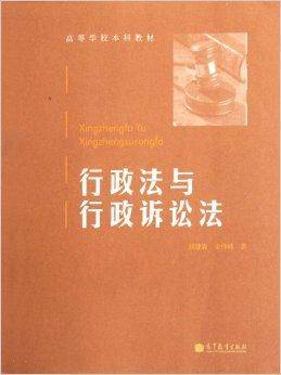 高等学校本科教材：行政法与行政诉讼法