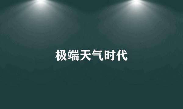 极端天气时代