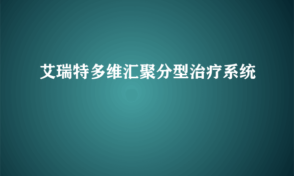 艾瑞特多维汇聚分型治疗系统