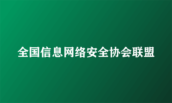 全国信息网络安全协会联盟