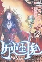 历史的尘埃2-死灵奇谋
