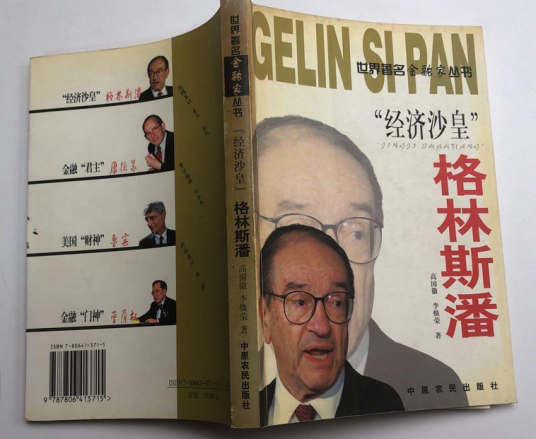 格林斯潘（2001年中原农民出版社出版的图书）