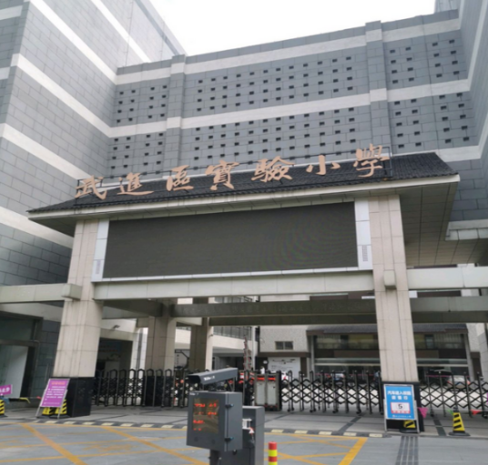 常州市武进区实验小学