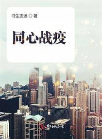 同心战疫（书生志远所著短篇小说）