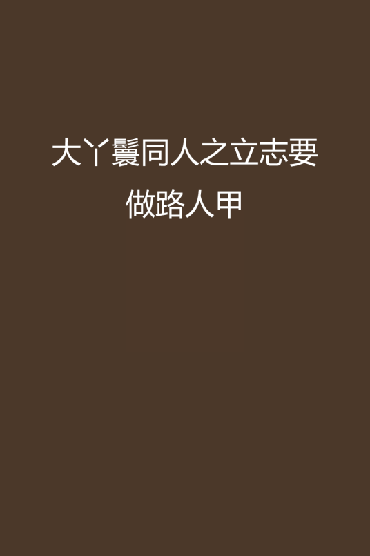 大丫鬟同人之立志要做路人甲