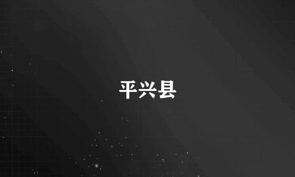 平兴县