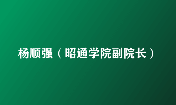 杨顺强（昭通学院副院长）