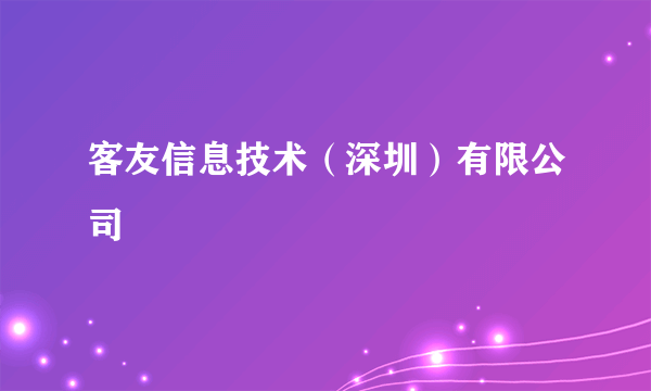 客友信息技术（深圳）有限公司