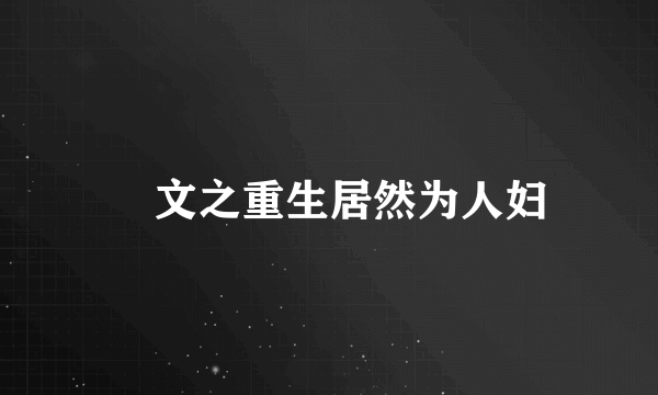 囧文之重生居然为人妇