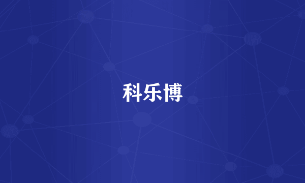 科乐博