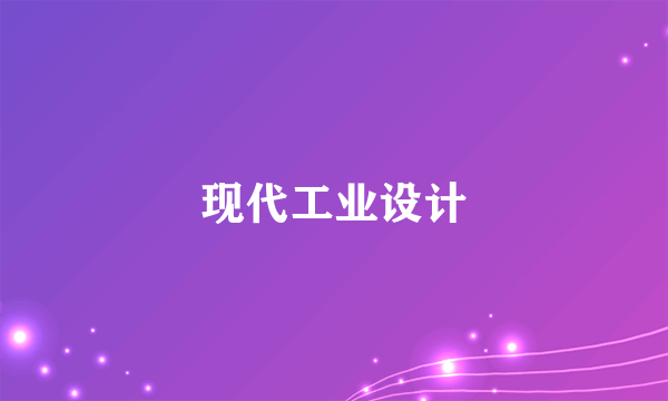现代工业设计