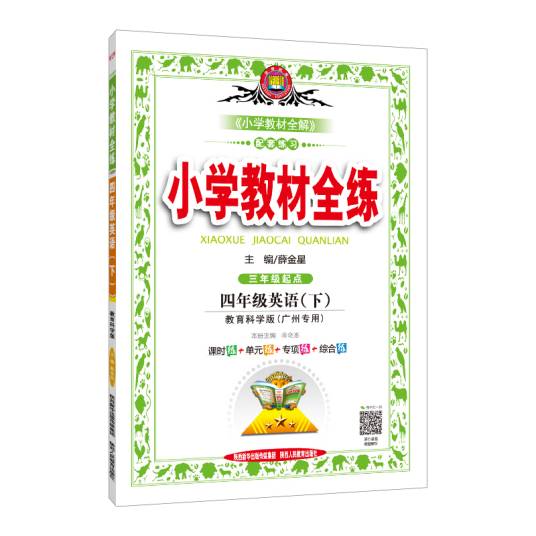 2019春小学教材全练四年级科学下教育科学版
