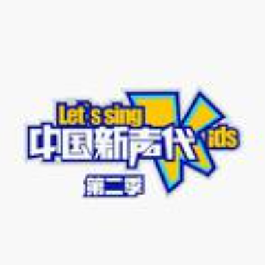 重整河山待后生（牛欣欣演唱歌曲）